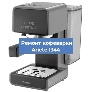 Замена фильтра на кофемашине Ariete 1344 в Волгограде